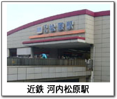 河内松原駅
