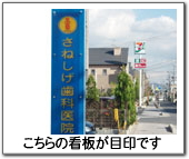 さねしげ歯科の看板