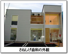さねしげ歯科の外観