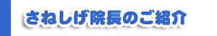 さねしげ院長の紹介