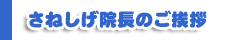 さねしげ院長からのご挨拶