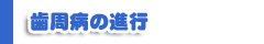 歯周病の進行