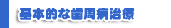 基本的な歯周病治療