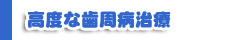 高度な歯周病治療