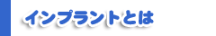 インプラントとは