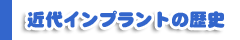 近代インプラントの治療