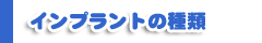 インプラントの種類