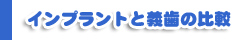インプラントと義歯の比較