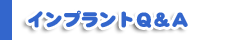 インプラントQ&A