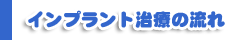 インプラント治療の流れ