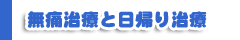 無痛治療と日帰り治療