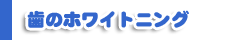 歯のホワイトニング