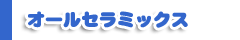 オールセラミックス