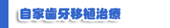 自家歯牙移植治療