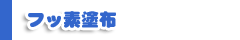 フッ素塗布