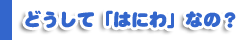 どうして「はにわ」なの？