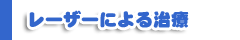 歯科用レーザー治療について