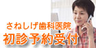 初診予約受付